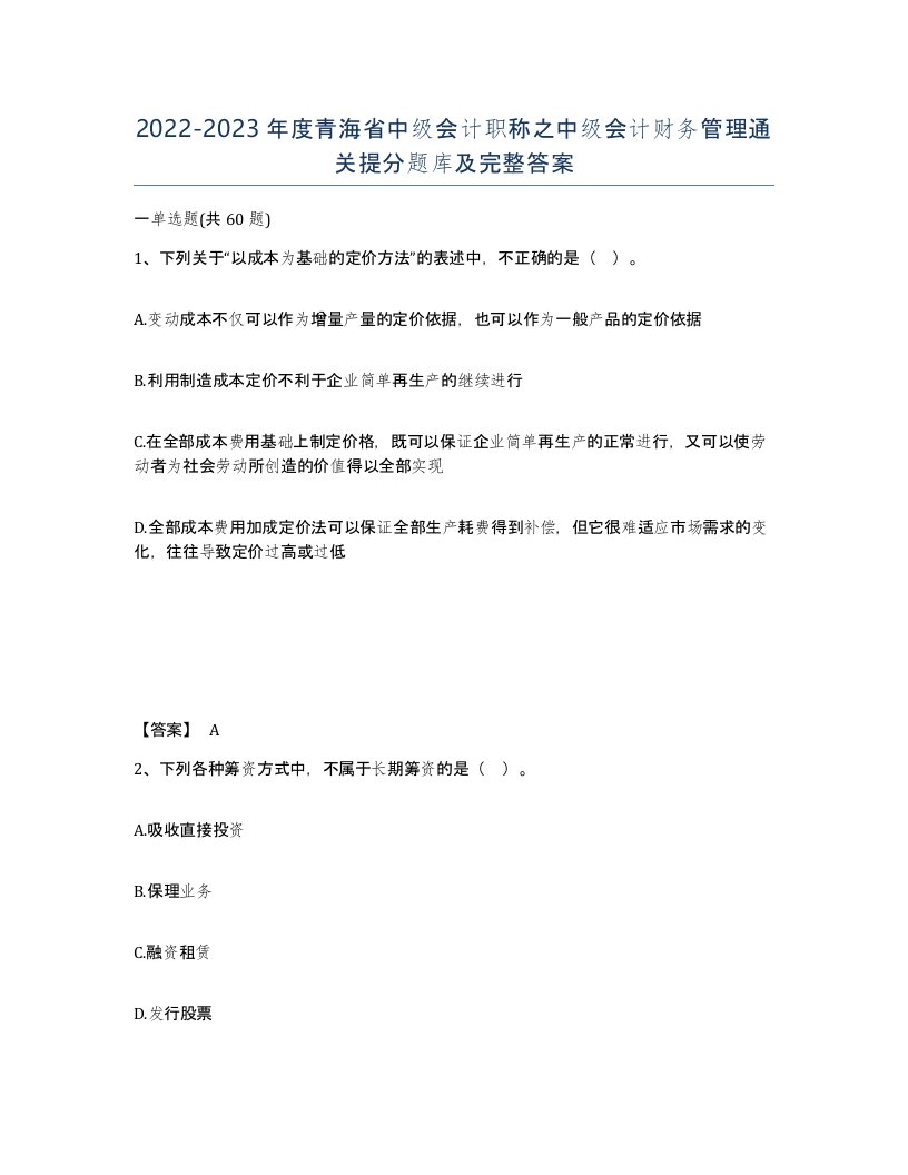 2022-2023年度青海省中级会计职称之中级会计财务管理通关提分题库及完整答案