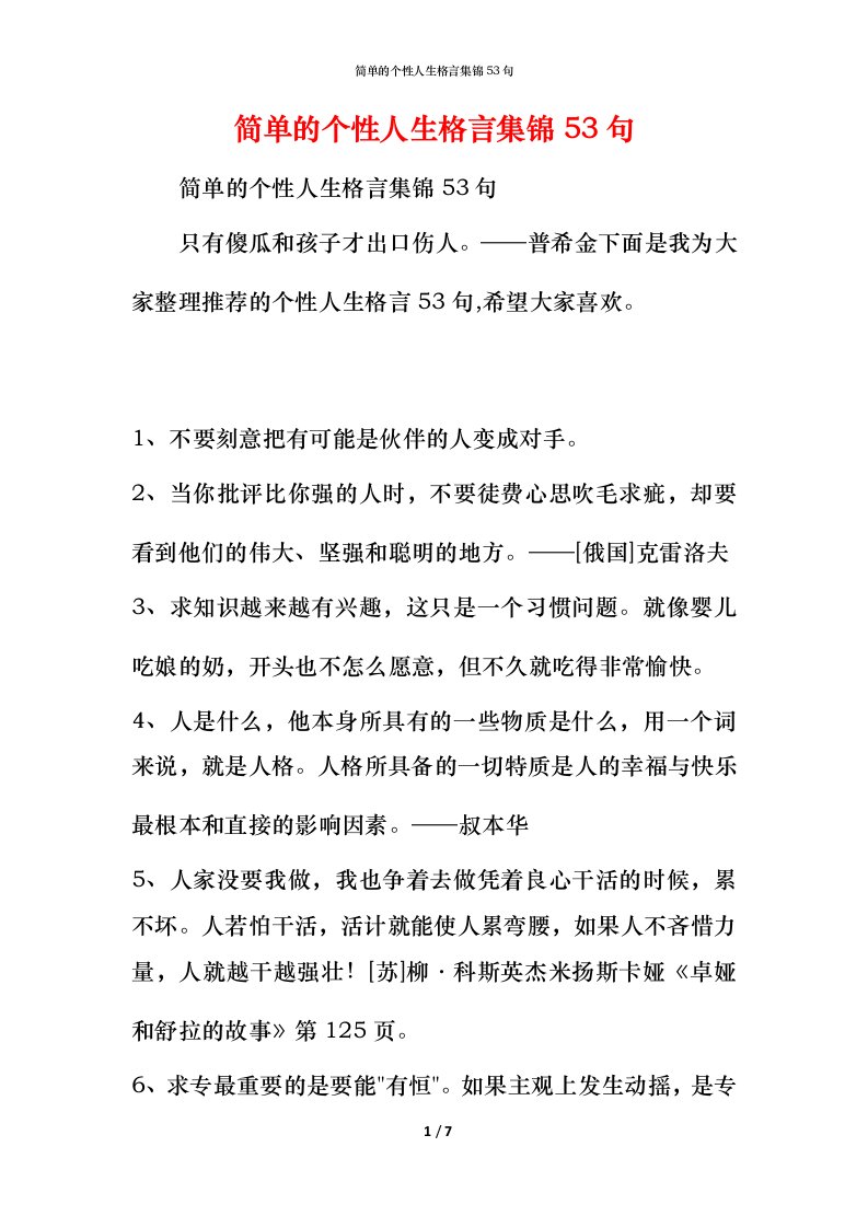 简单的个性人生格言集锦53句