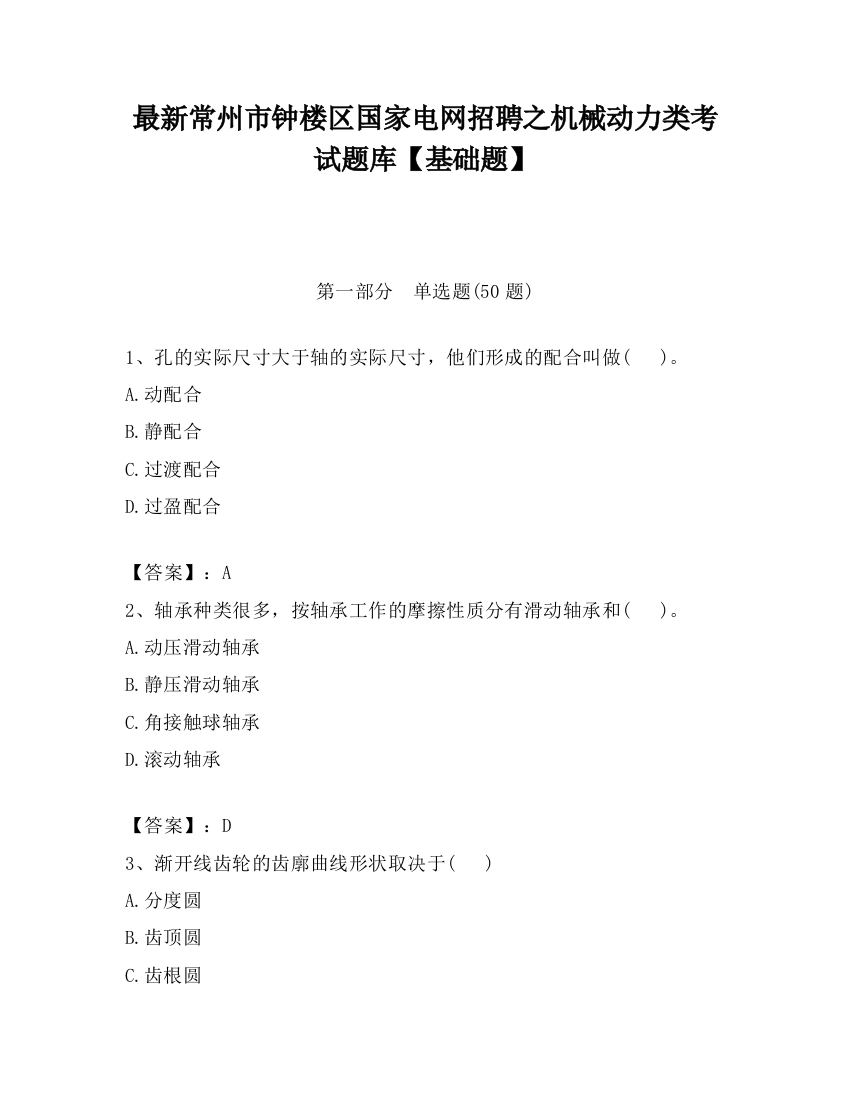 最新常州市钟楼区国家电网招聘之机械动力类考试题库【基础题】