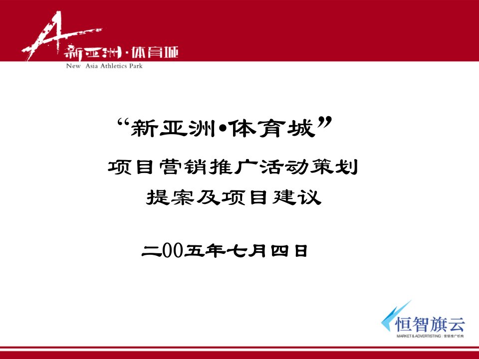 新亚洲体育城项目营销推广活动策划及项目教学幻灯片