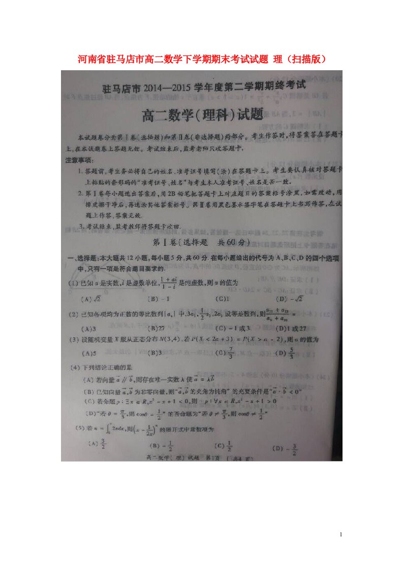 河南省驻马店市高二数学下学期期末考试试题