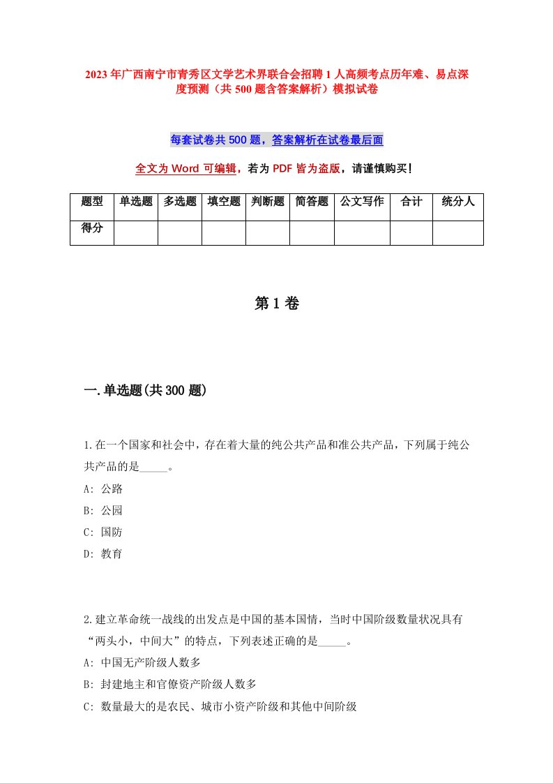 2023年广西南宁市青秀区文学艺术界联合会招聘1人高频考点历年难易点深度预测共500题含答案解析模拟试卷