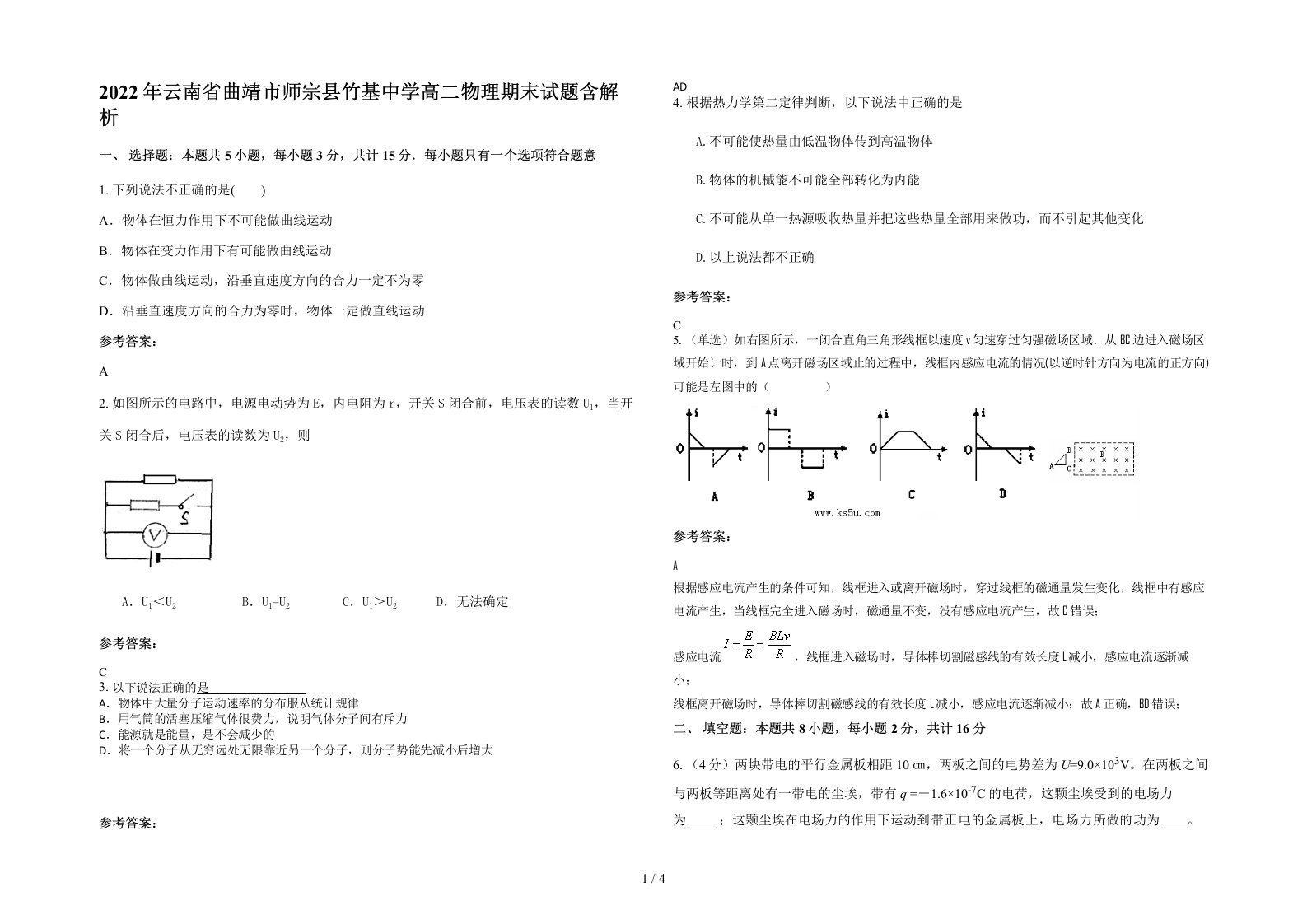 2022年云南省曲靖市师宗县竹基中学高二物理期末试题含解析