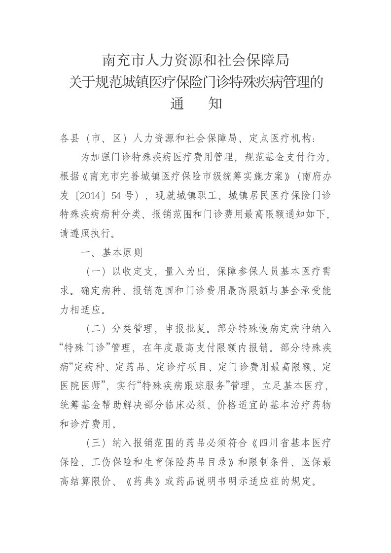 南充市人力资源和社会保障局.doc