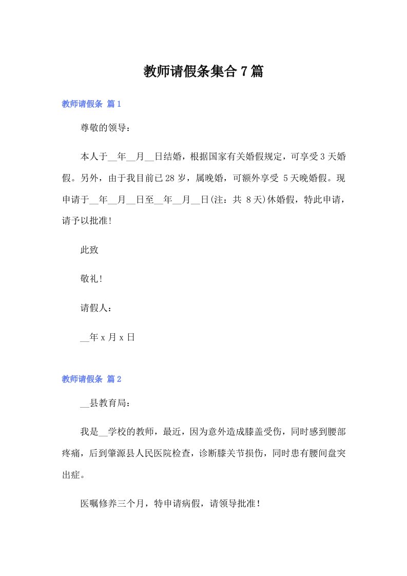 教师请假条集合7篇