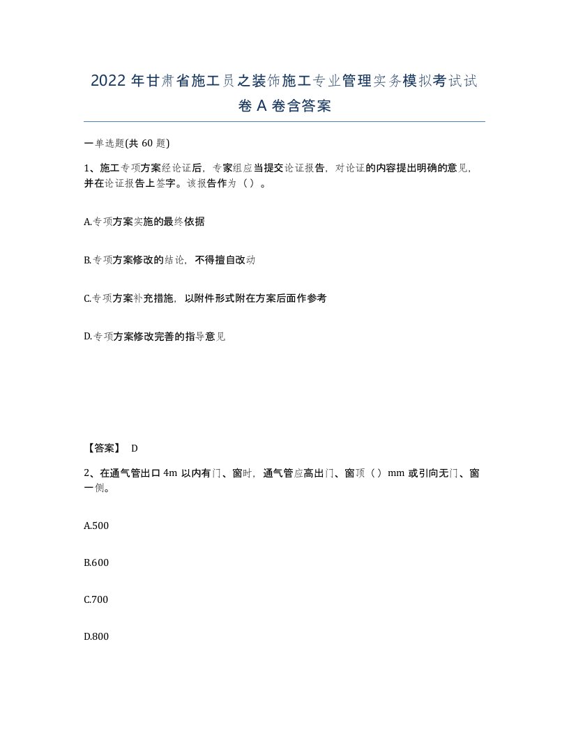 2022年甘肃省施工员之装饰施工专业管理实务模拟考试试卷A卷含答案