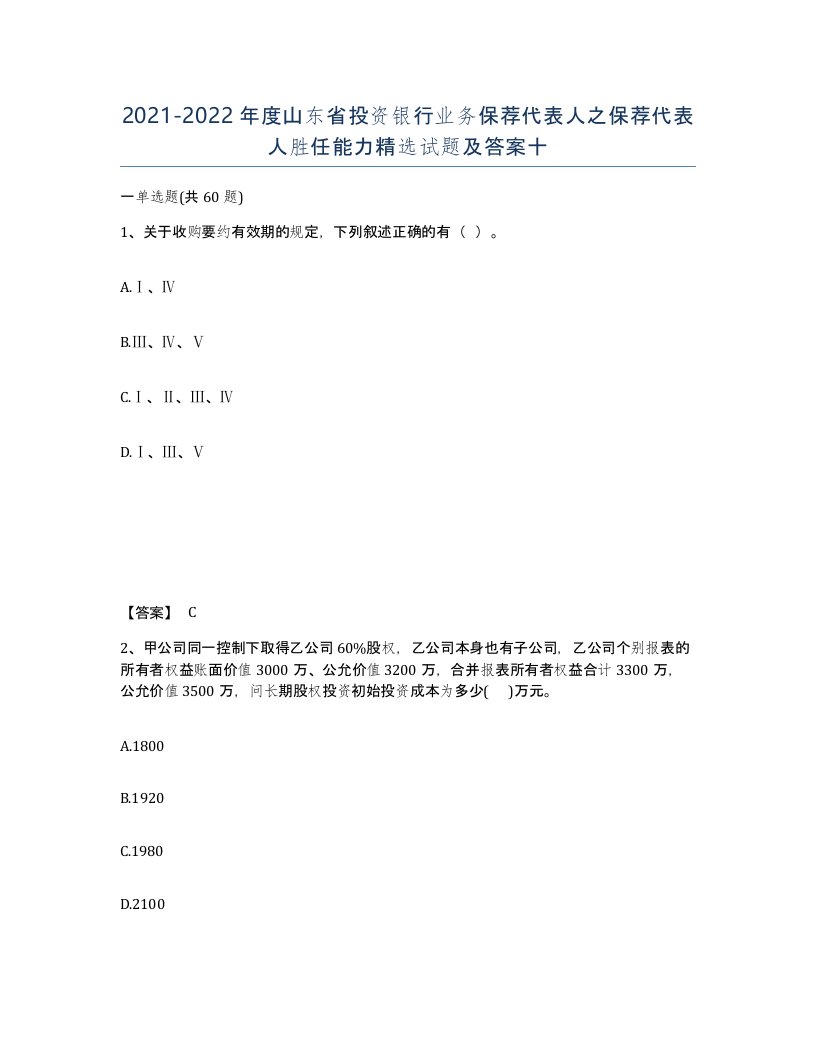 2021-2022年度山东省投资银行业务保荐代表人之保荐代表人胜任能力试题及答案十