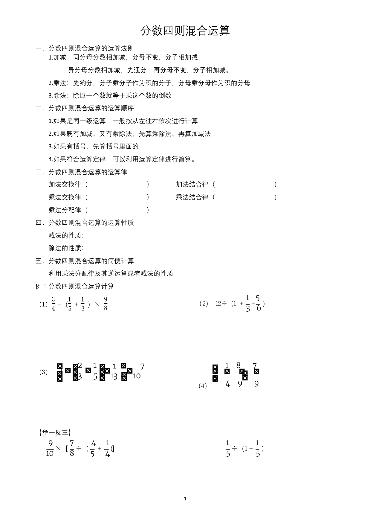 六年级上册数学试题-分数四则混合运算简便方法分类苏教版