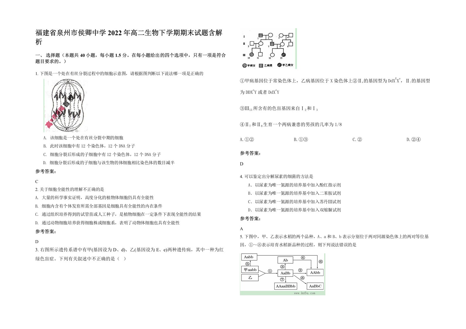 福建省泉州市侯卿中学2022年高二生物下学期期末试题含解析