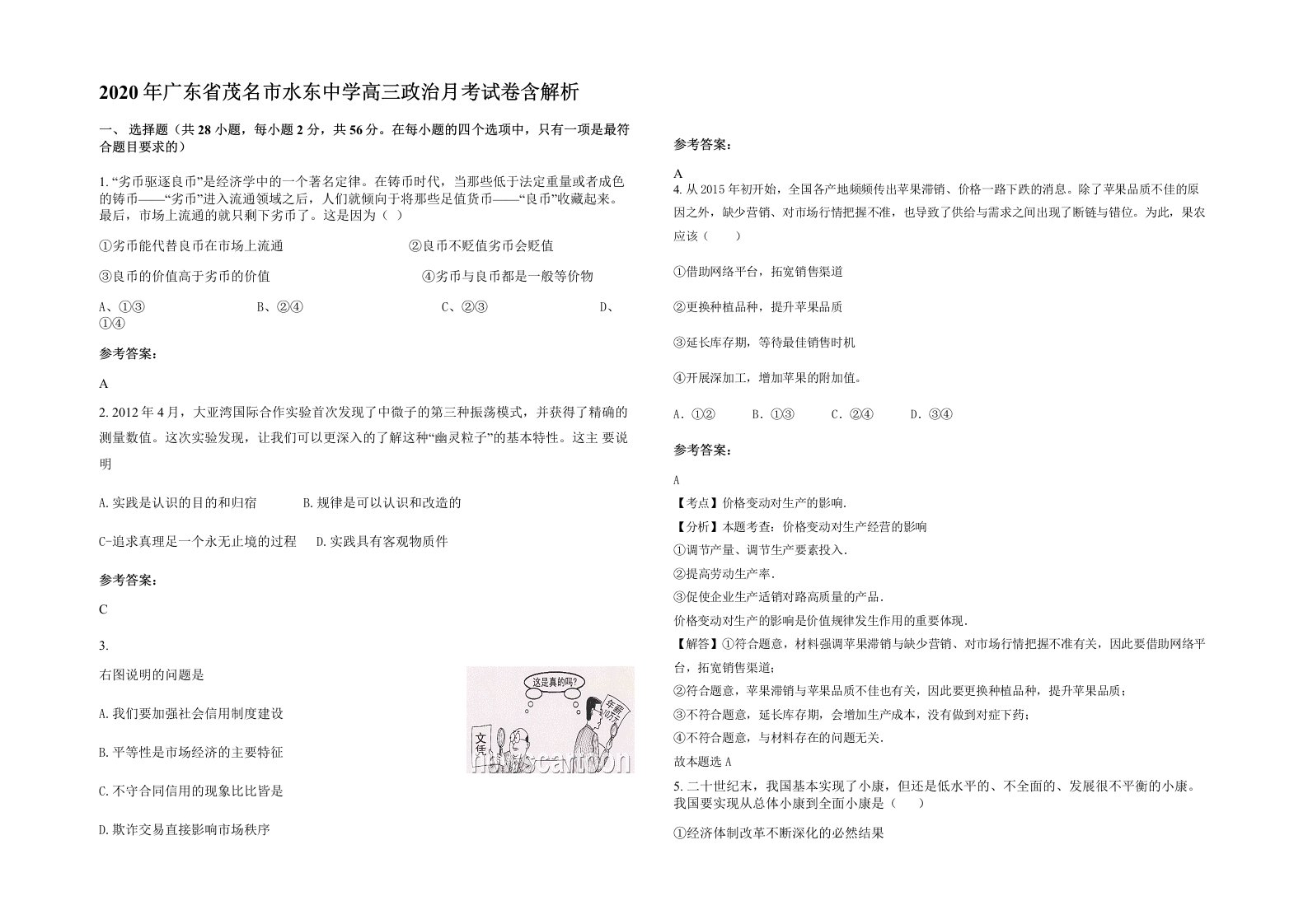 2020年广东省茂名市水东中学高三政治月考试卷含解析