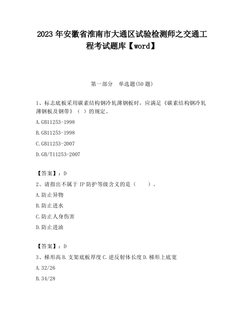 2023年安徽省淮南市大通区试验检测师之交通工程考试题库【word】