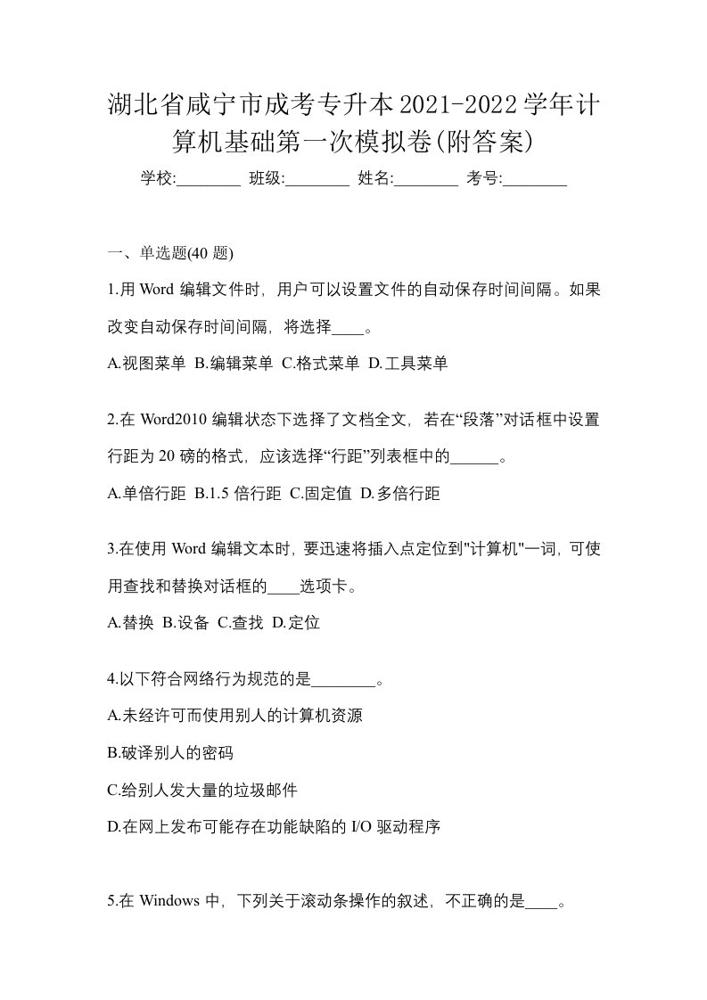 湖北省咸宁市成考专升本2021-2022学年计算机基础第一次模拟卷附答案