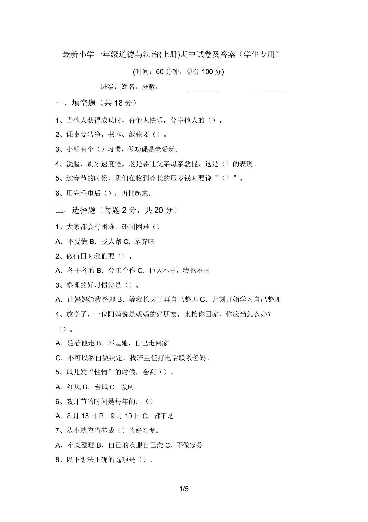 最新小学一年级道德与法治(上册)期中试卷及答案(学生专用)