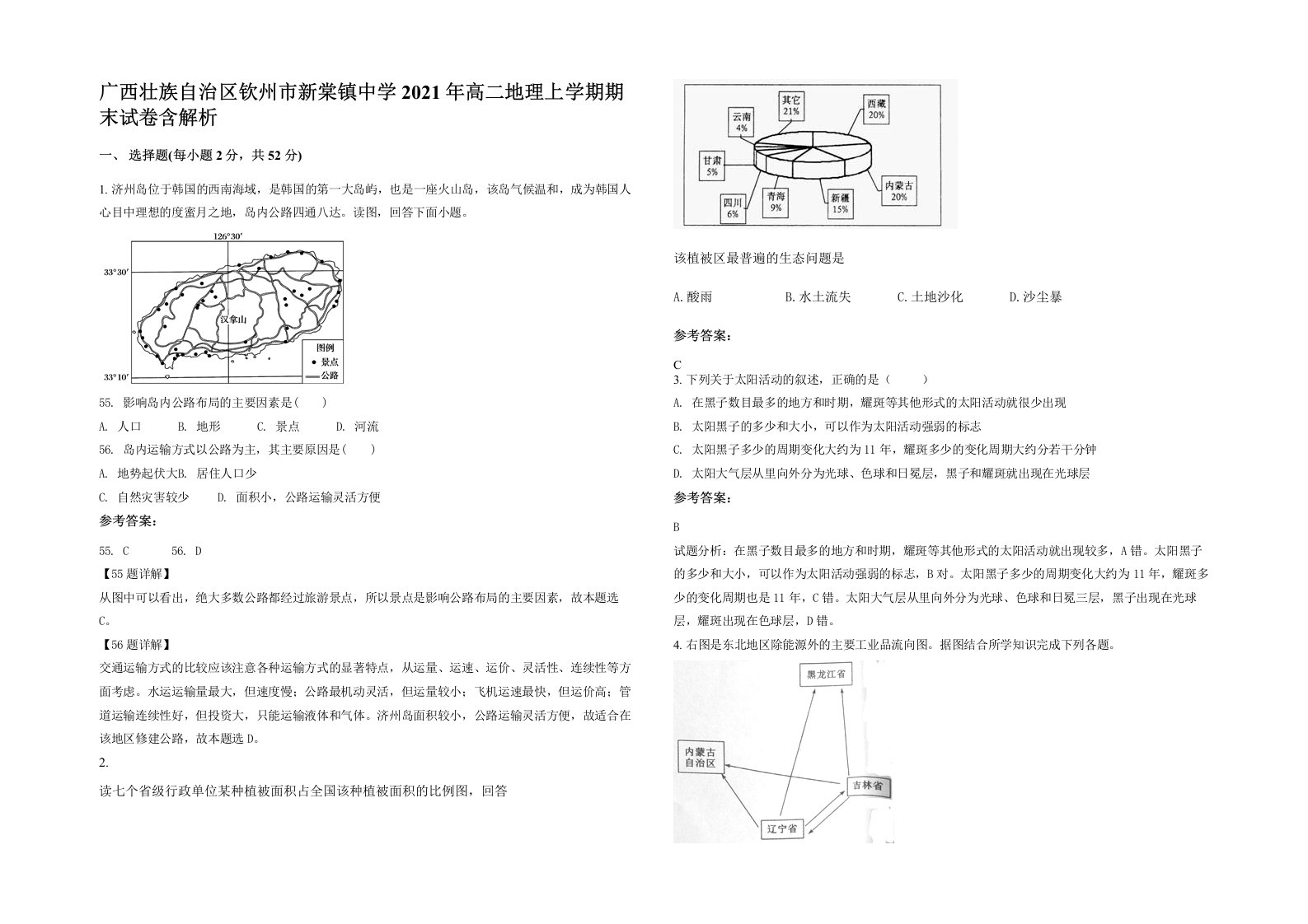 广西壮族自治区钦州市新棠镇中学2021年高二地理上学期期末试卷含解析