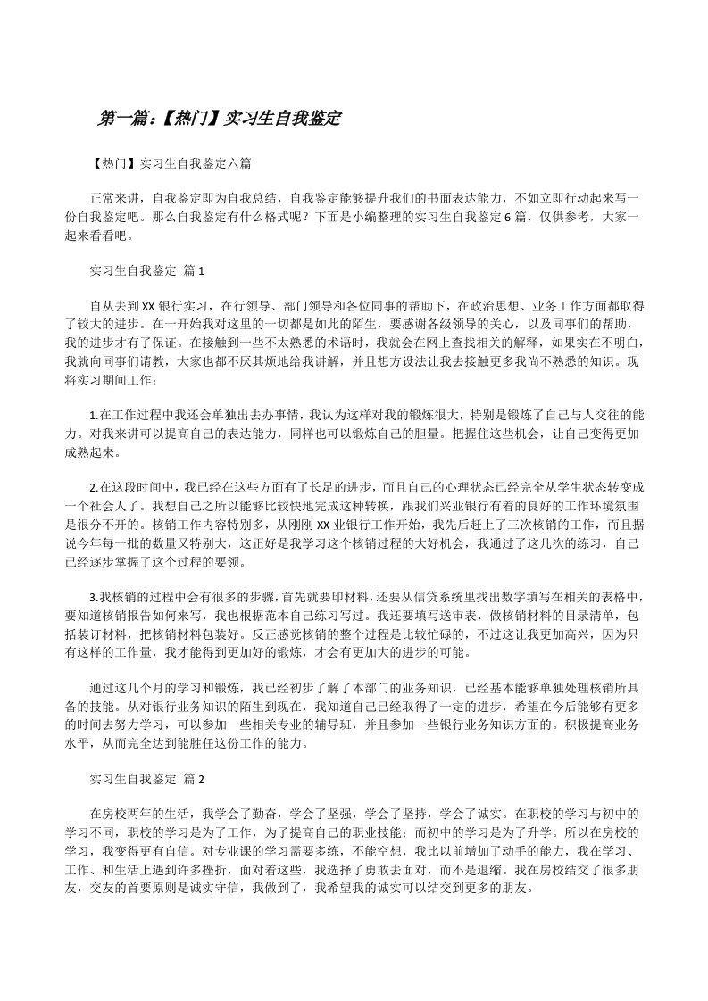 【热门】实习生自我鉴定（大全5篇）[修改版]