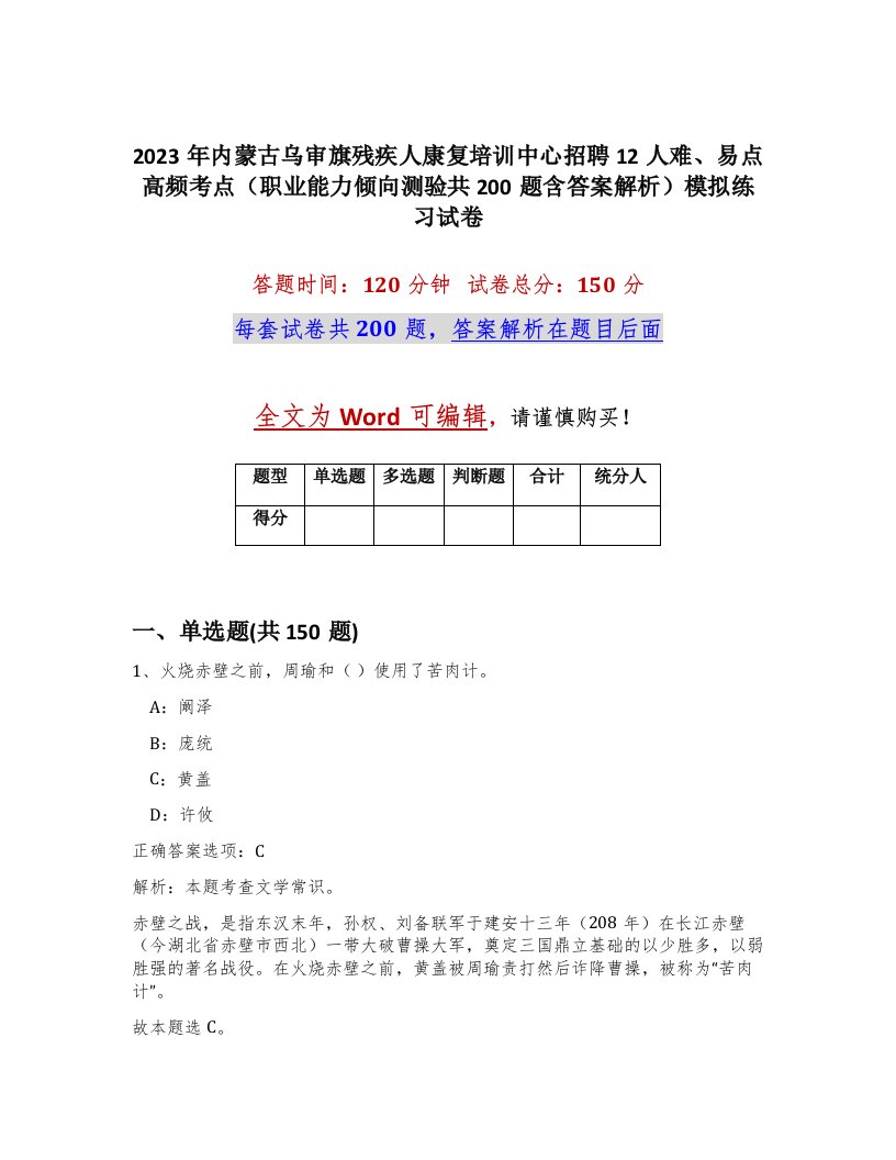 2023年内蒙古乌审旗残疾人康复培训中心招聘12人难易点高频考点职业能力倾向测验共200题含答案解析模拟练习试卷