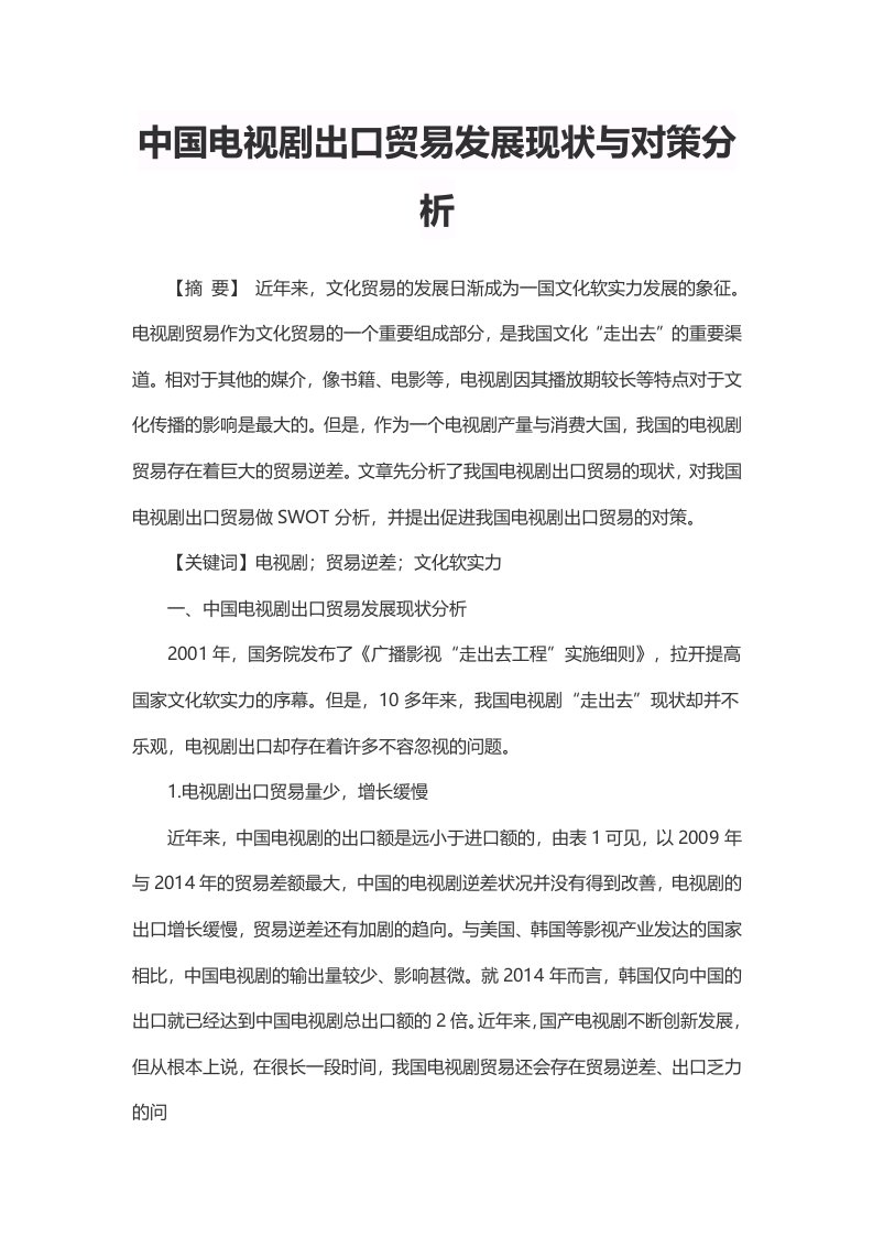 中国电视剧出口贸易发展现状与对策分析