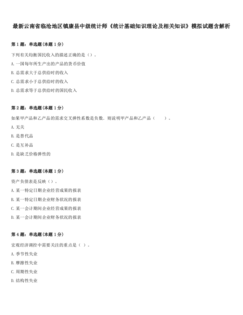 最新云南省临沧地区镇康县中级统计师《统计基础知识理论及相关知识》模拟试题含解析