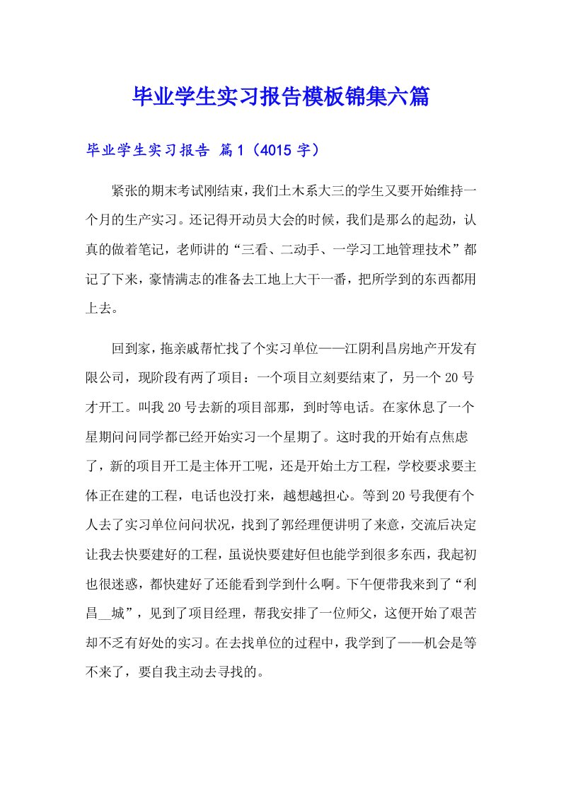 毕业学生实习报告模板锦集六篇