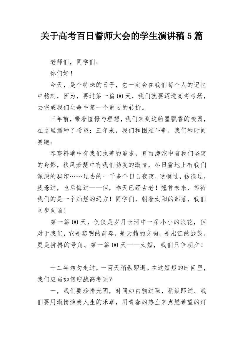 关于高考百日誓师大会的学生演讲稿5篇