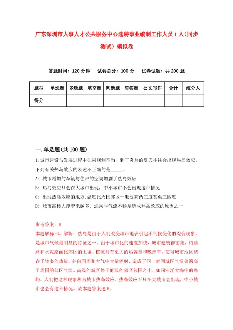 广东深圳市人事人才公共服务中心选聘事业编制工作人员1人同步测试模拟卷第6期