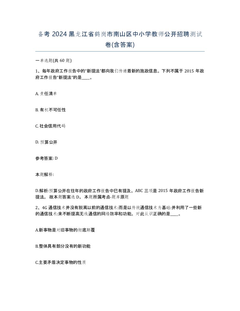 备考2024黑龙江省鹤岗市南山区中小学教师公开招聘测试卷含答案