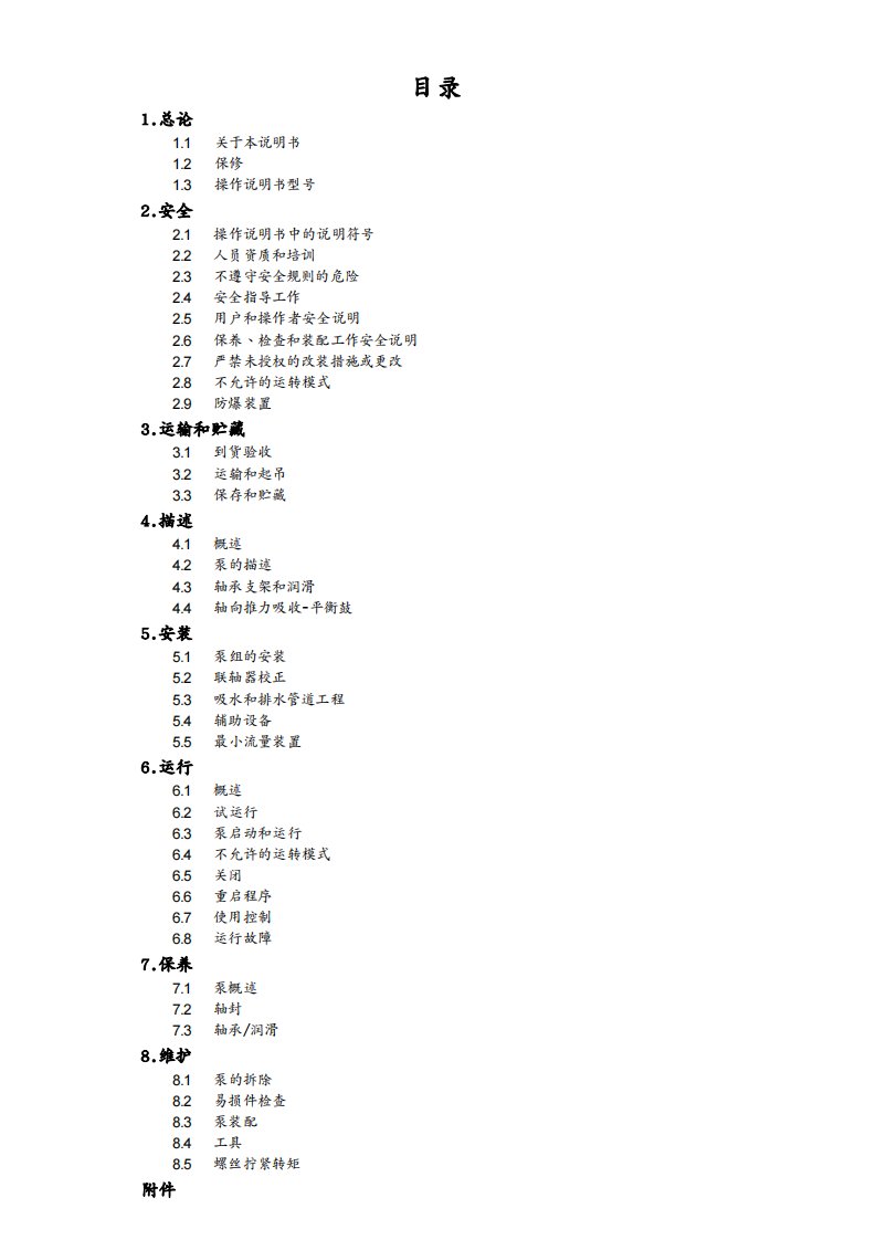 给排水工程管理中压给水泵操作说明书讲义