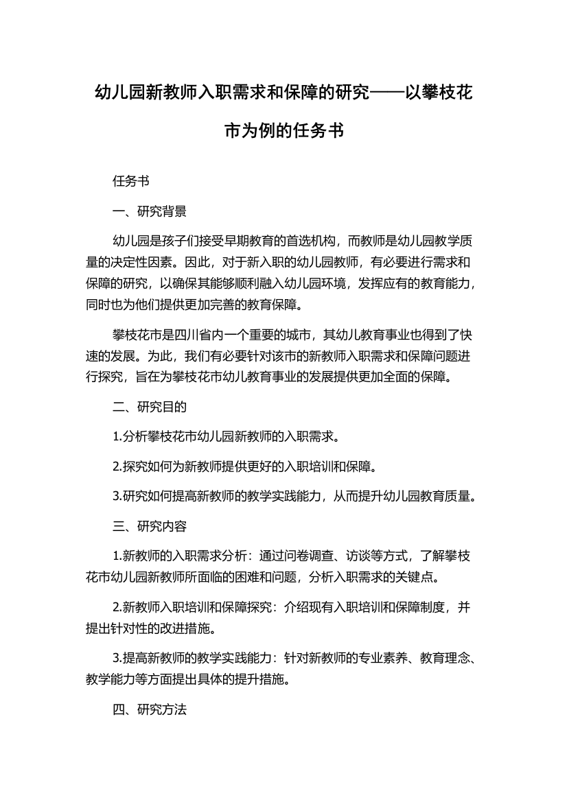 幼儿园新教师入职需求和保障的研究——以攀枝花市为例的任务书