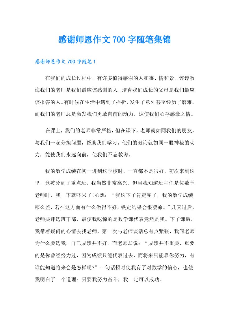 感谢师恩作文700字随笔集锦