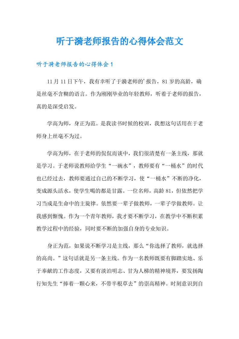 听于漪老师报告的心得体会范文