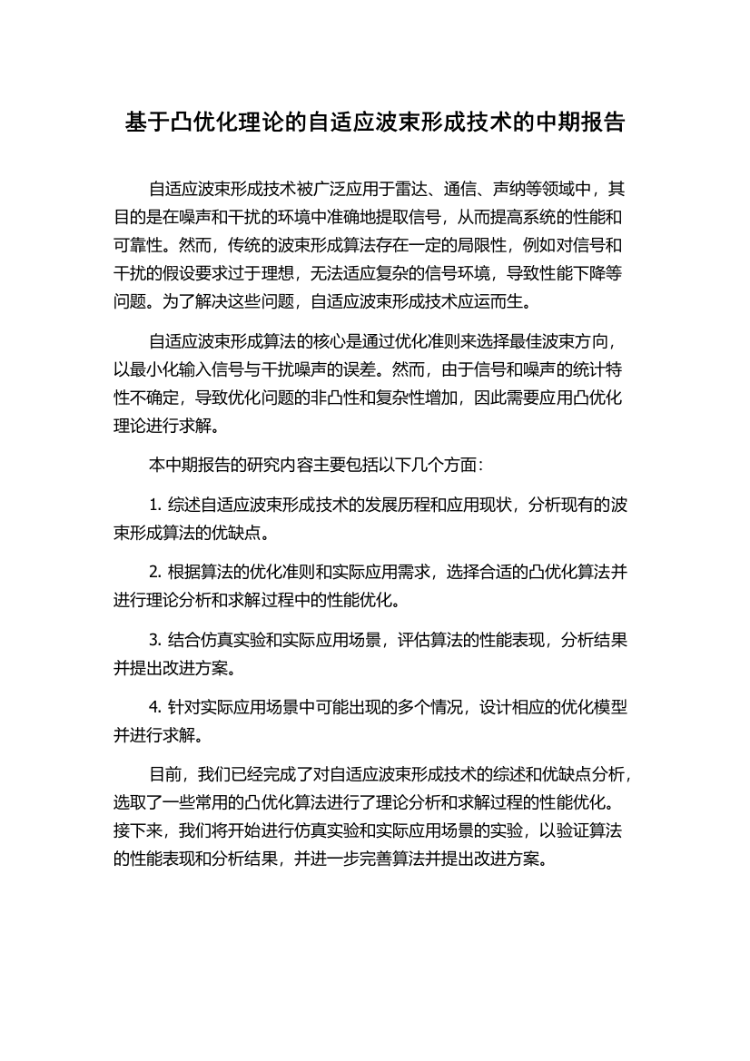 基于凸优化理论的自适应波束形成技术的中期报告