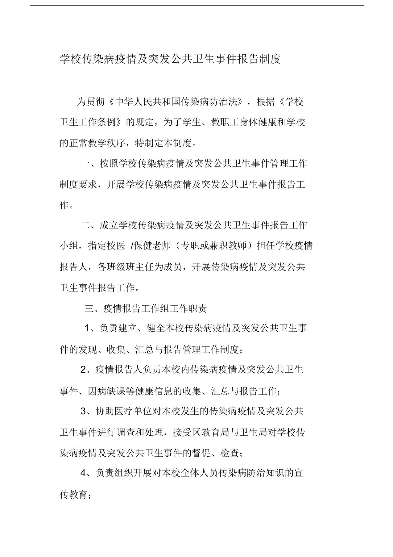 学校传染病疫情与突发公共卫生事件报告制度