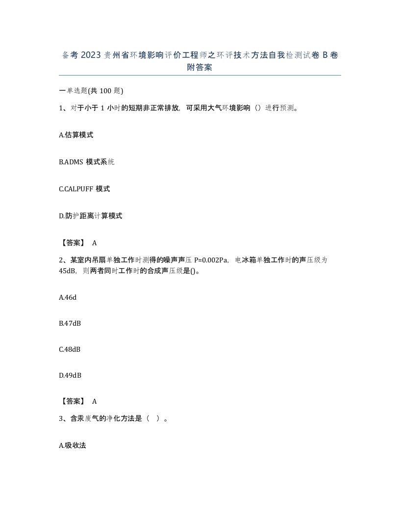 备考2023贵州省环境影响评价工程师之环评技术方法自我检测试卷B卷附答案