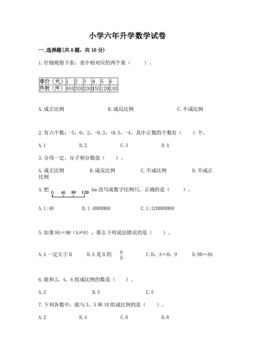 小学六年升学数学试卷（轻巧夺冠）