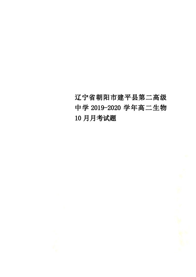 辽宁省朝阳市建平县第二高级中学2021-2022学年高二生物10月月考试题