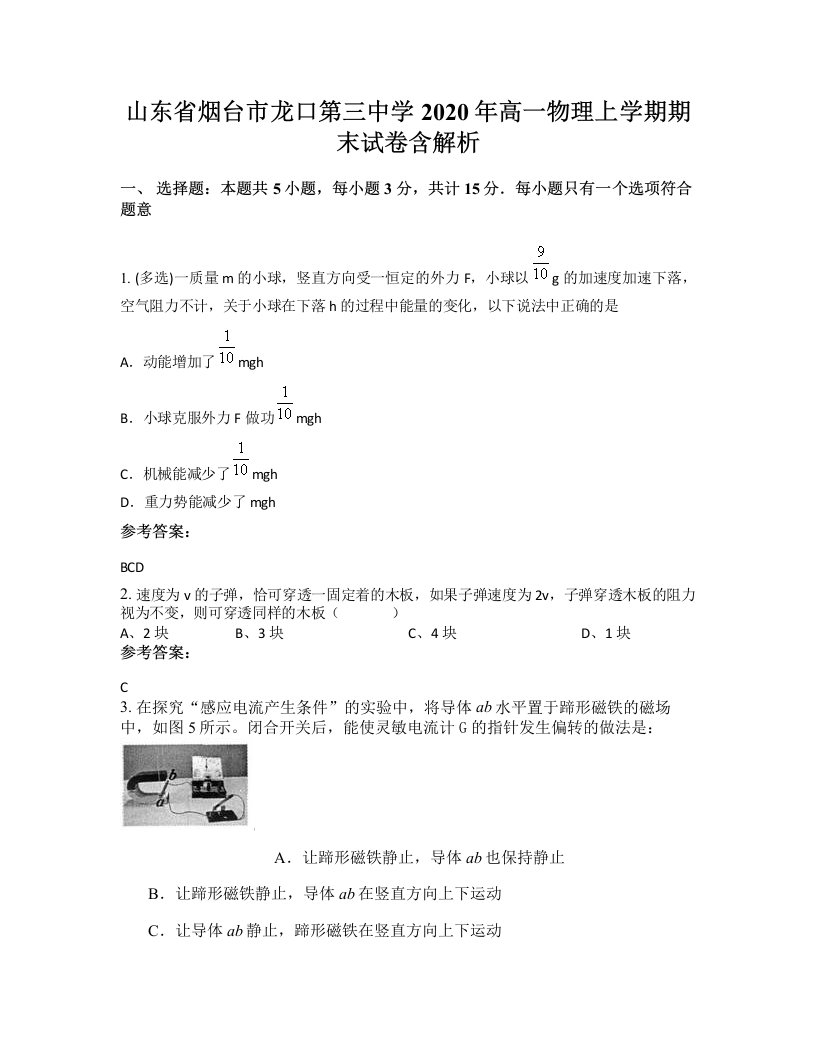 山东省烟台市龙口第三中学2020年高一物理上学期期末试卷含解析