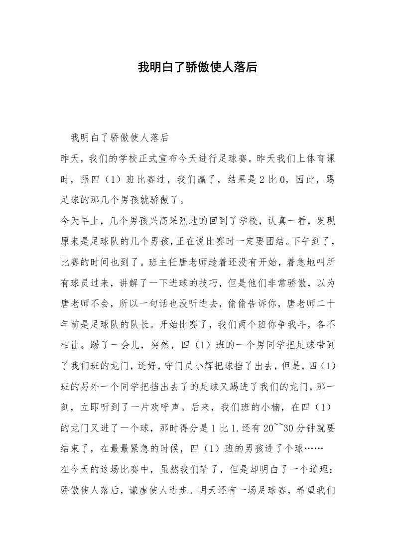 我明白了骄傲使人落后