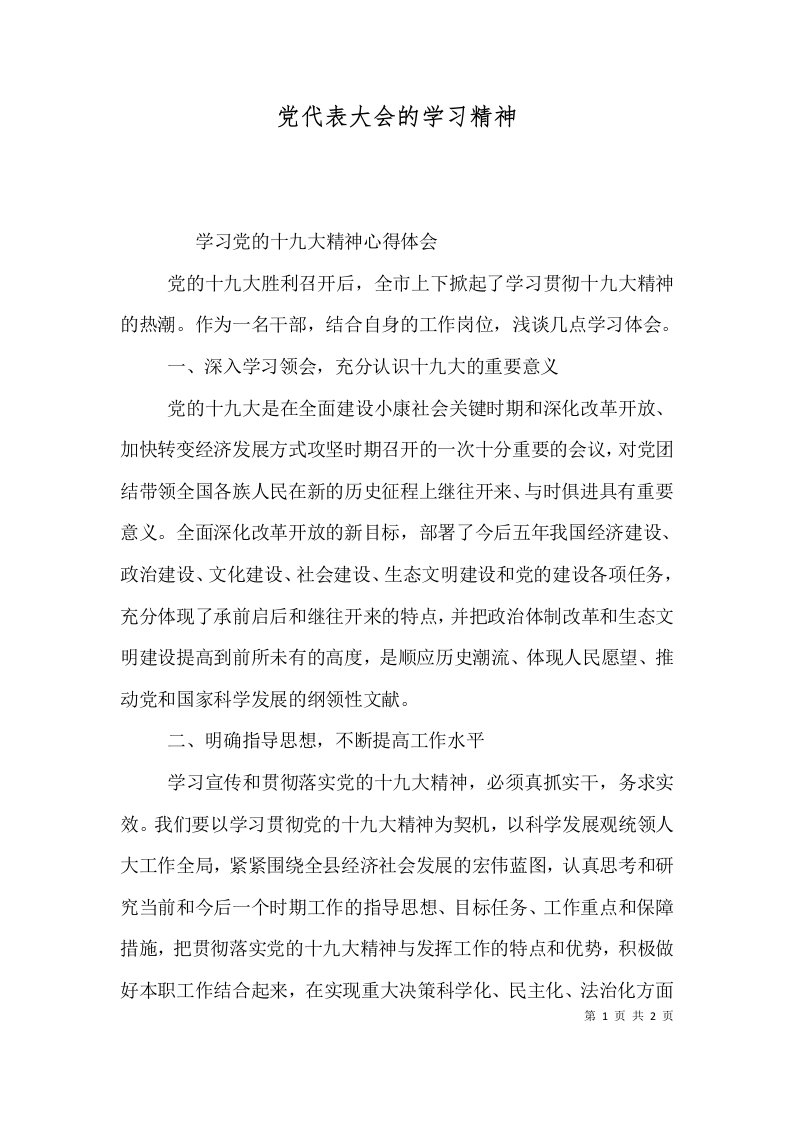 党代表大会的学习精神