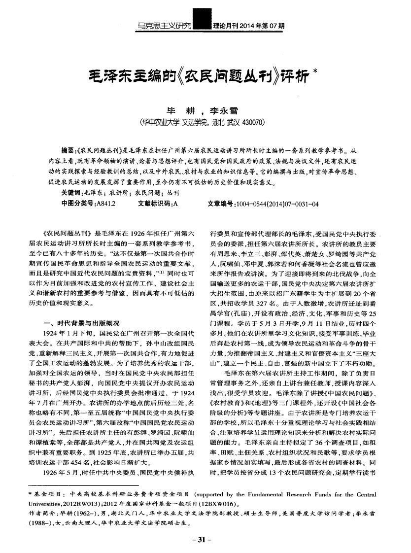 毛泽东主编的《农民问题丛刊》评析-论文