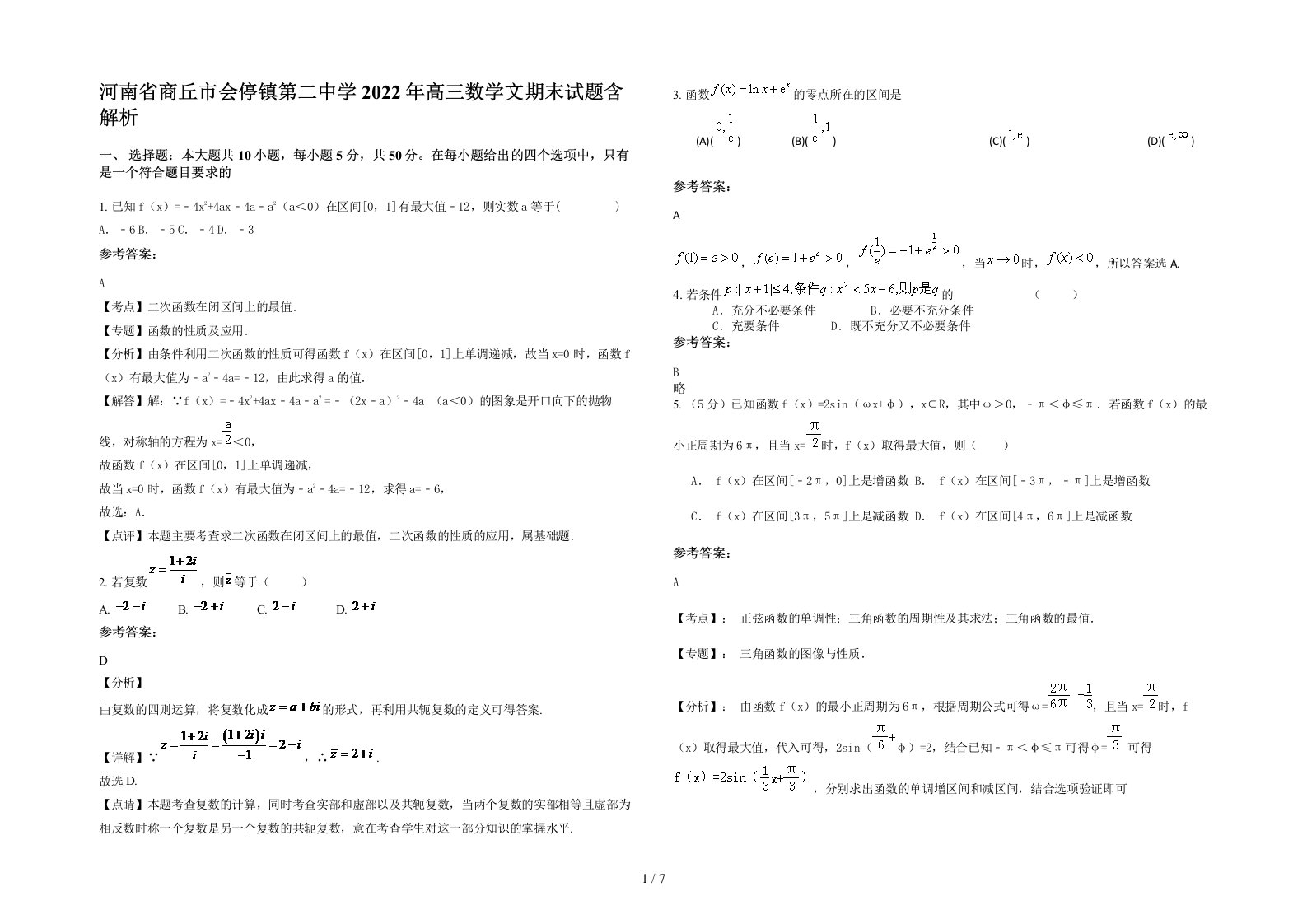 河南省商丘市会停镇第二中学2022年高三数学文期末试题含解析