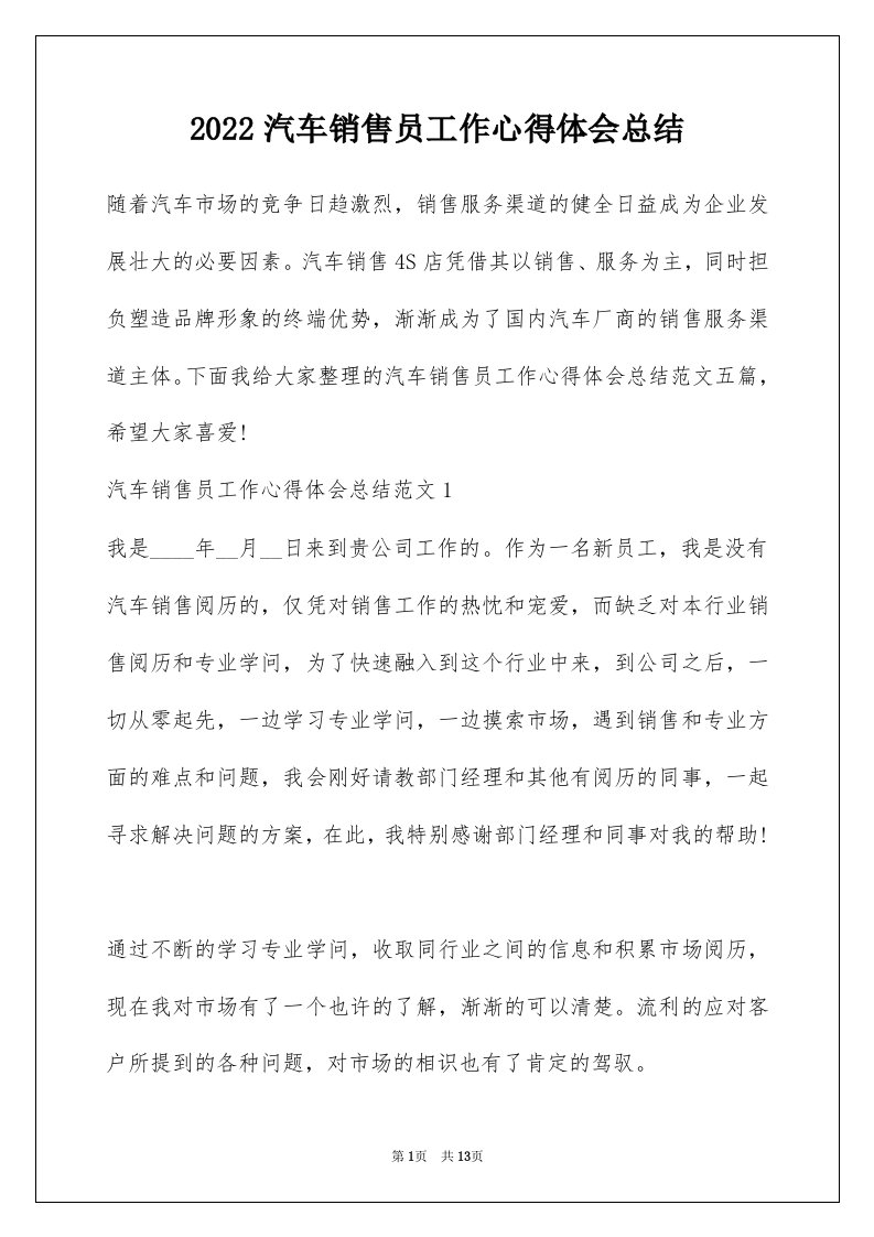 2022汽车销售员工作心得体会总结