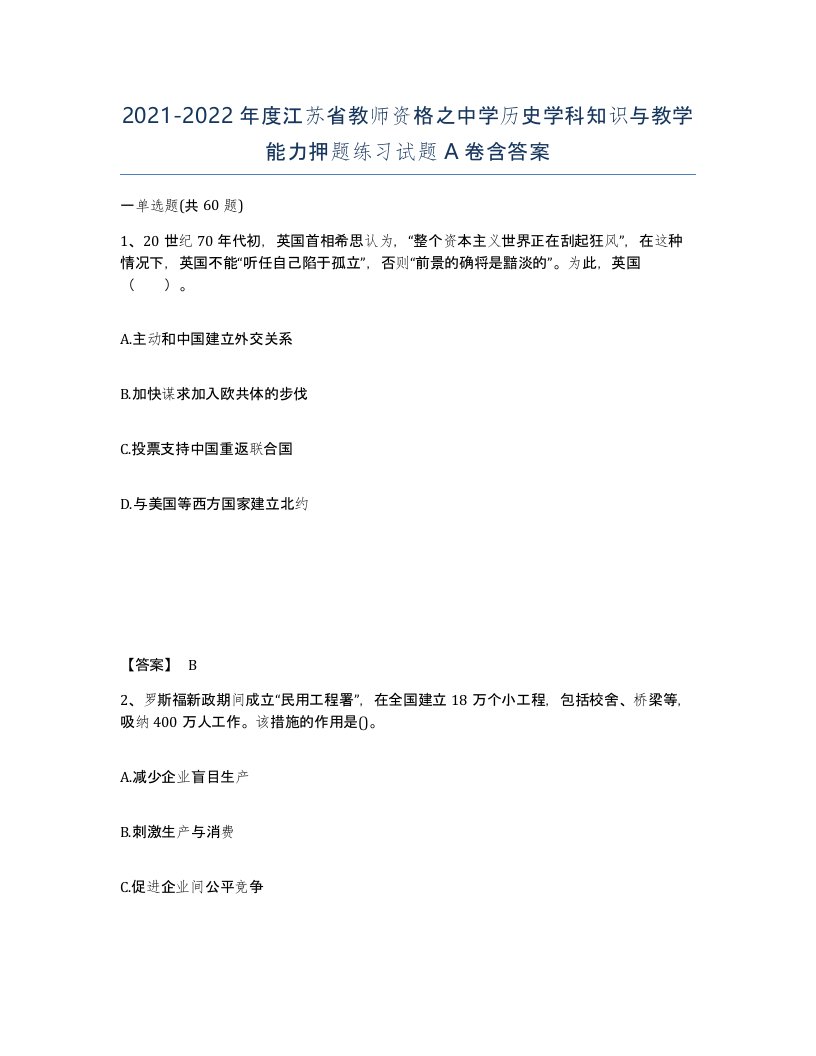 2021-2022年度江苏省教师资格之中学历史学科知识与教学能力押题练习试题A卷含答案