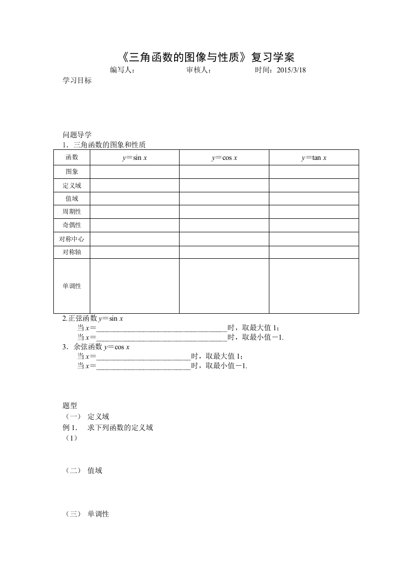 （中小学资料）三角函数性质复习学案