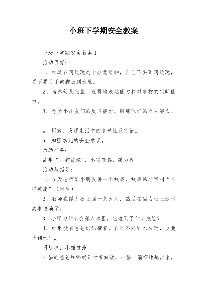 小班下学期安全教案_2