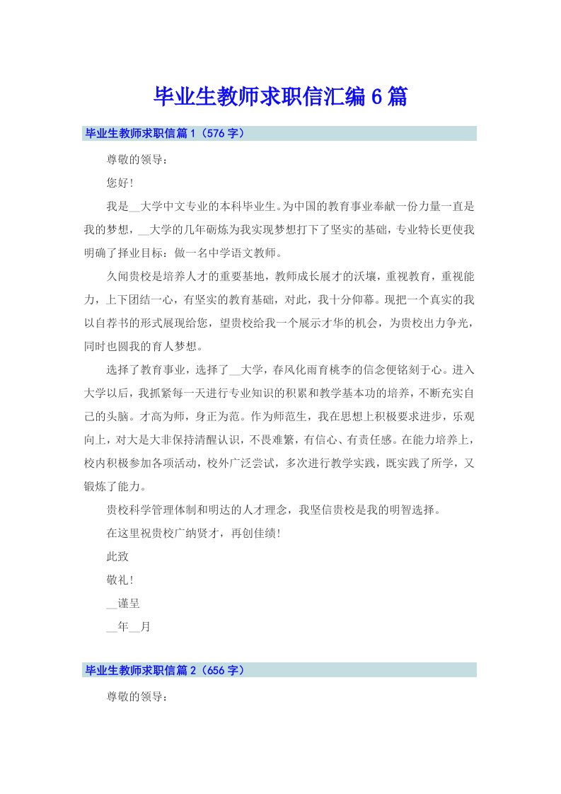 毕业生教师求职信汇编6篇