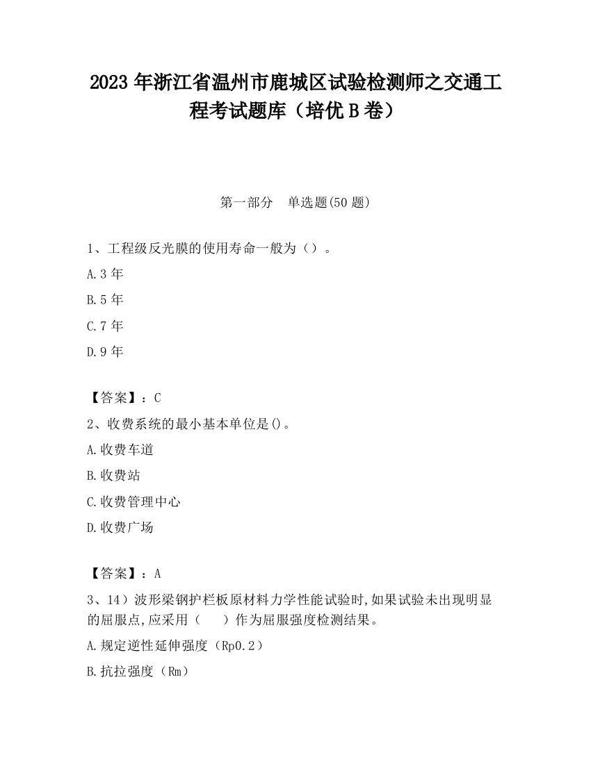 2023年浙江省温州市鹿城区试验检测师之交通工程考试题库（培优B卷）