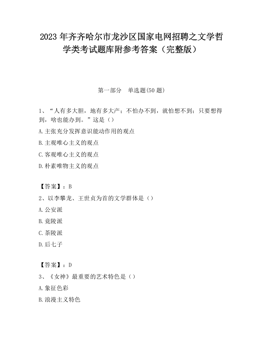 2023年齐齐哈尔市龙沙区国家电网招聘之文学哲学类考试题库附参考答案（完整版）