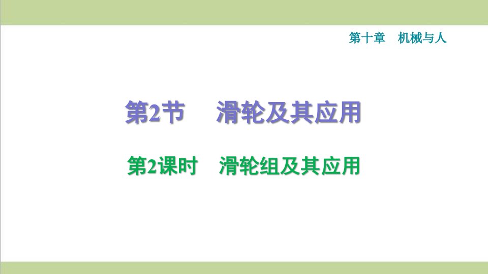 沪科版八年级下册物理-10.2.2-滑轮组及其应用-课后习题重点练习ppt课件