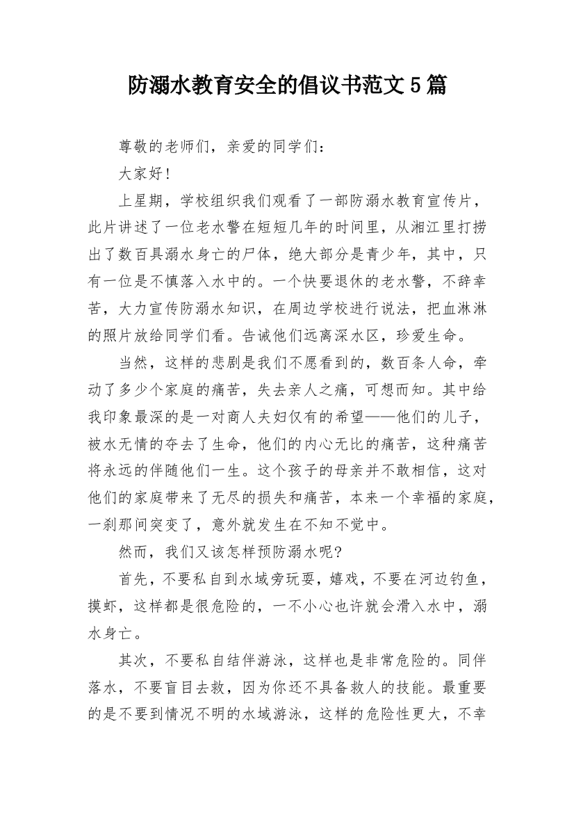 防溺水教育安全的倡议书范文5篇