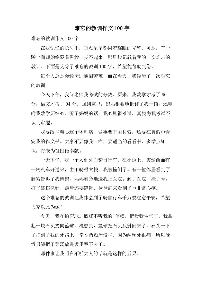 难忘的教训作文100字